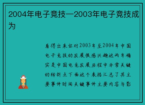2004年电子竞技—2003年电子竞技成为