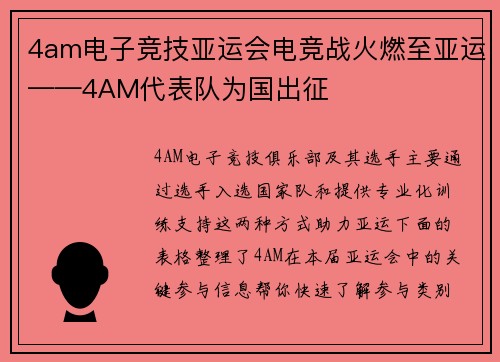 4am电子竞技亚运会电竞战火燃至亚运——4AM代表队为国出征