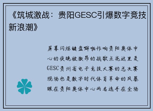 《筑城激战：贵阳GESC引爆数字竞技新浪潮》