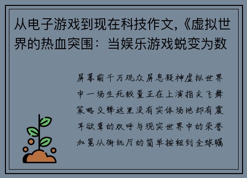 从电子游戏到现在科技作文,《虚拟世界的热血突围：当娱乐游戏蜕变为数字竞技场》