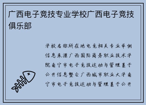 广西电子竞技专业学校广西电子竞技俱乐部