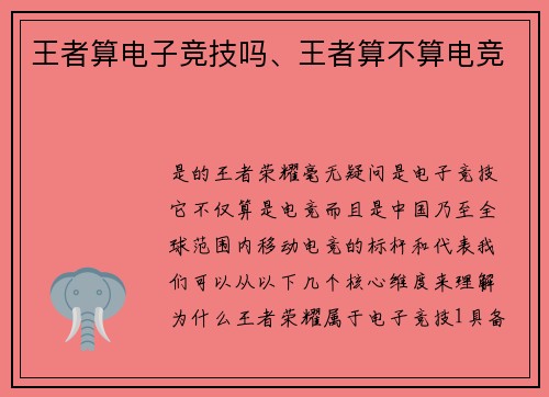 王者算电子竞技吗、王者算不算电竞