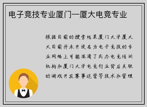 电子竞技专业厦门—厦大电竞专业