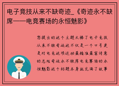 电子竞技从来不缺奇迹_《奇迹永不缺席——电竞赛场的永恒魅影》