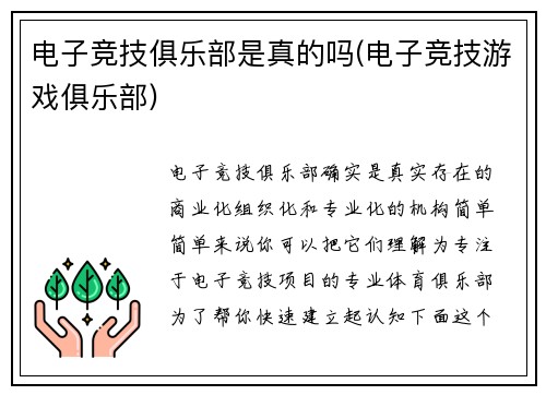 电子竞技俱乐部是真的吗(电子竞技游戏俱乐部)